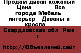 Продам диван кожаный › Цена ­ 7 000 - Все города Мебель, интерьер » Диваны и кресла   . Свердловская обл.,Реж г.